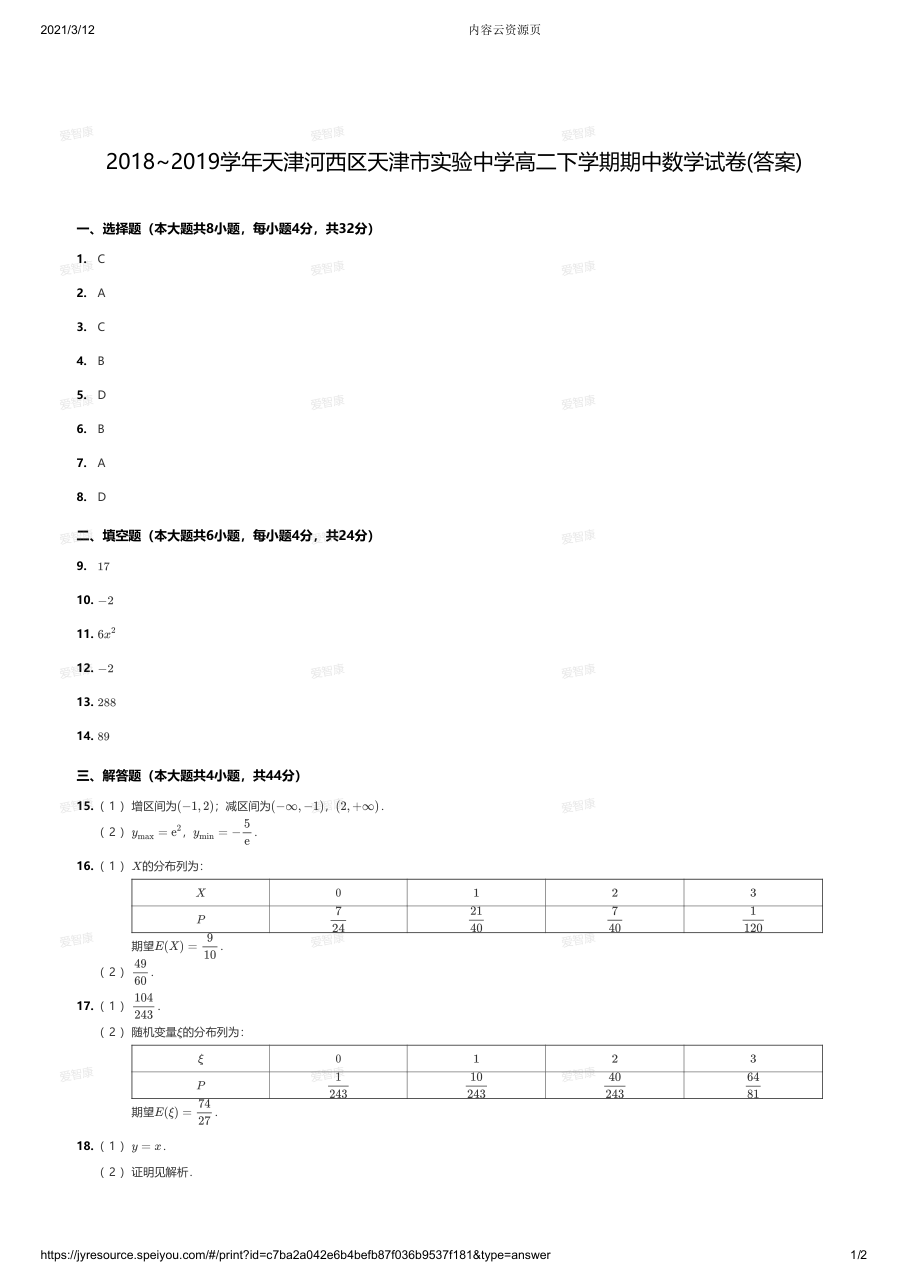 2018~2019学年天津河西区天津市实验中学高二下学期期中数学试卷答案.pdf 第 1 页